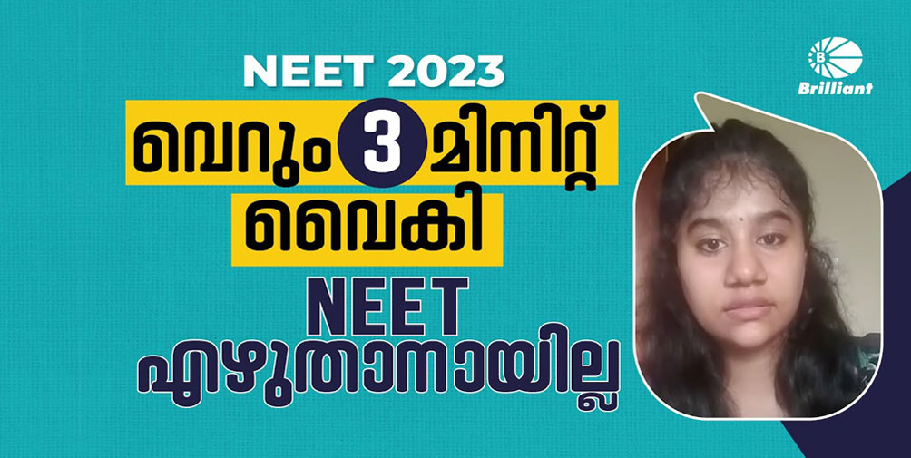 നഷ്ടമായ NEET എക്സാം
